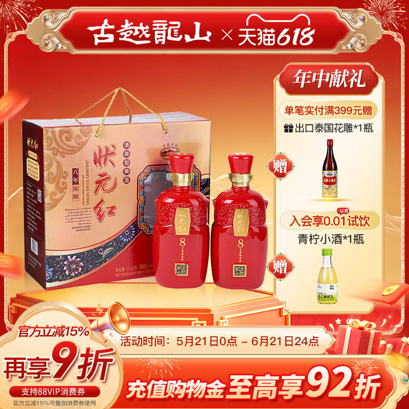 古越龙山绍兴黄酒八年陈老酒状元红1L*2瓶花雕酒礼盒装送礼