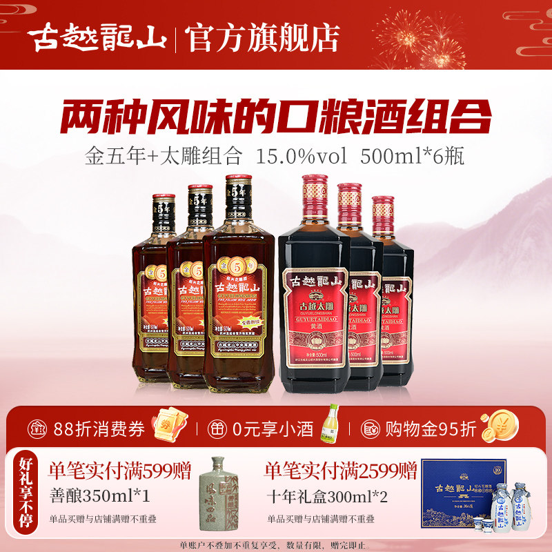 古越龙山绍兴黄酒花雕酒金五年3瓶+太雕六年3瓶组合装