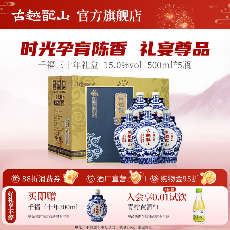 古越龙山绍兴黄酒千福三十年陈花雕酒500ml*5盒整箱礼盒装绍兴酒