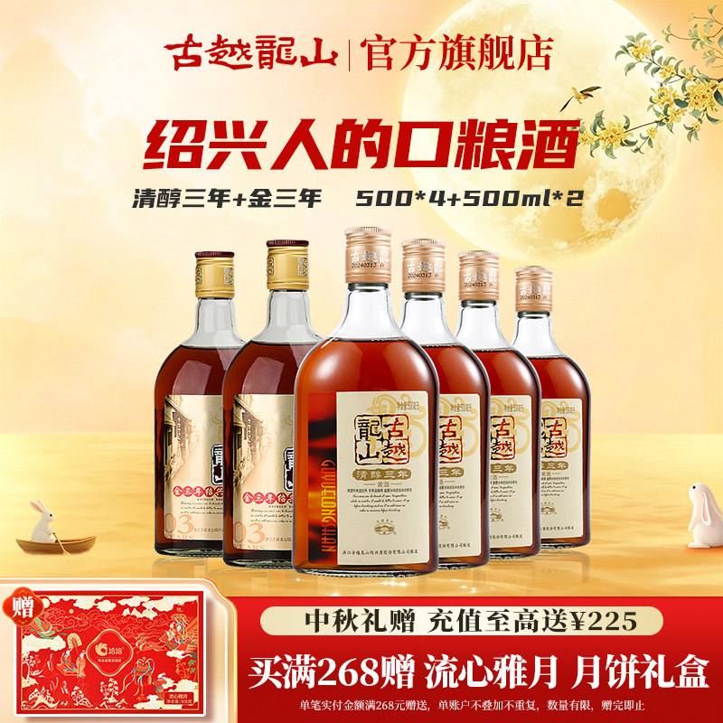 古越龙山绍兴黄酒花雕酒清醇三年*4瓶+金三年500ml*2瓶花雕酒