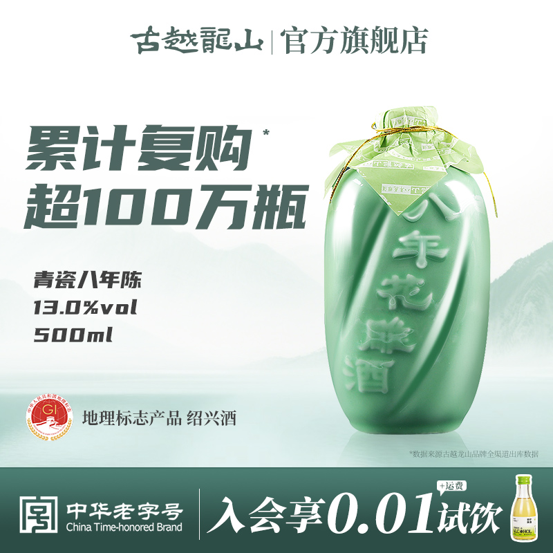 古越龙山绍兴黄酒青瓷八年陈花雕酒500ml瓶装半甜型绍兴老酒