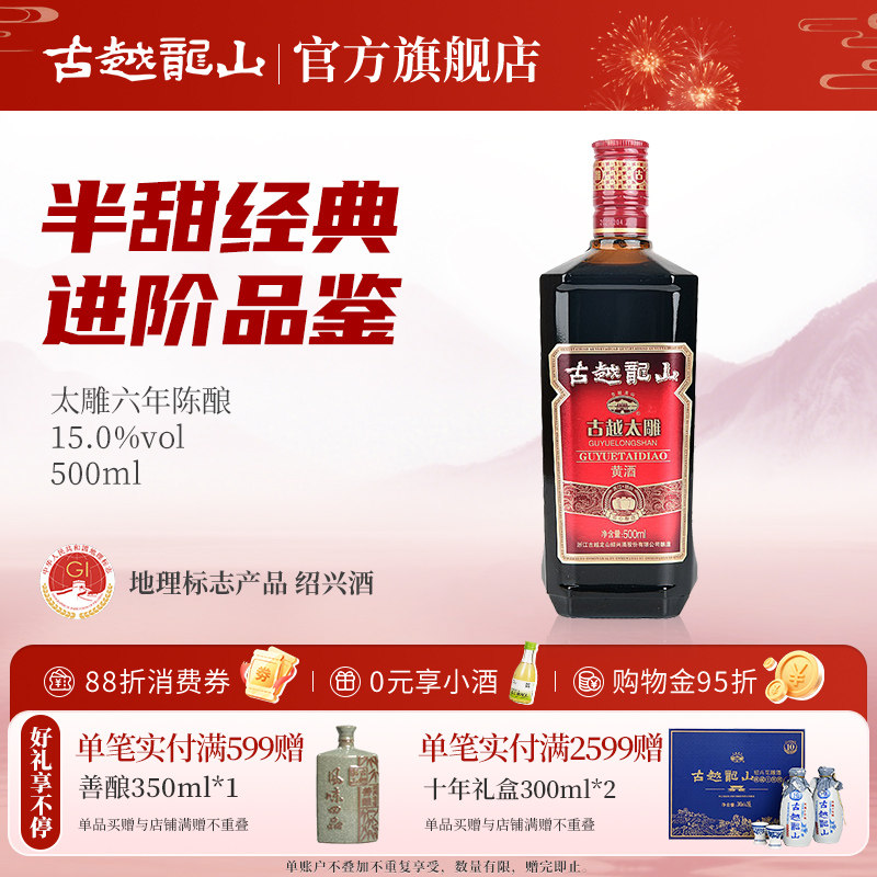 古越龙山绍兴黄酒六年陈古越太雕500ml*1装半甜型绍兴酒老酒自饮