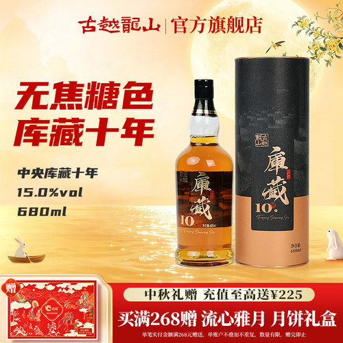 中秋送礼古越龙山库藏十年680ml