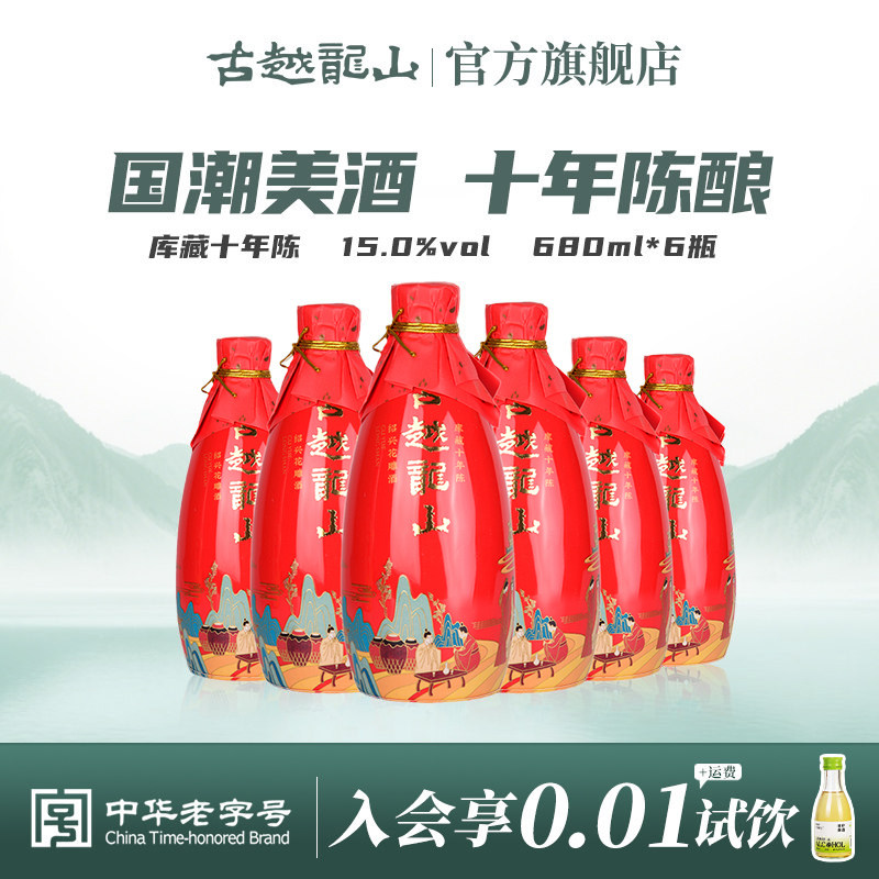 古越龙山绍兴黄酒十年陈花雕酒国潮十年680ml*6瓶半干型