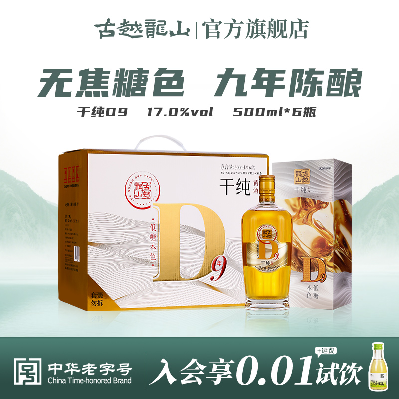 【无焦糖色】古越龙山干纯D9黄酒
