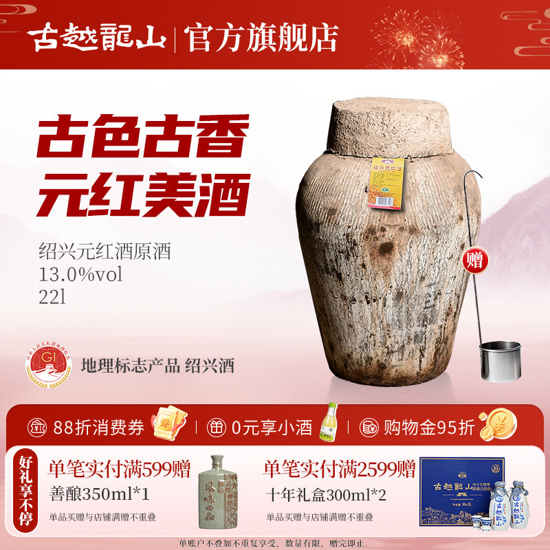 古越龙山绍兴黄酒坛装花雕元红酒22L大坛酒干型绍兴老酒大坛