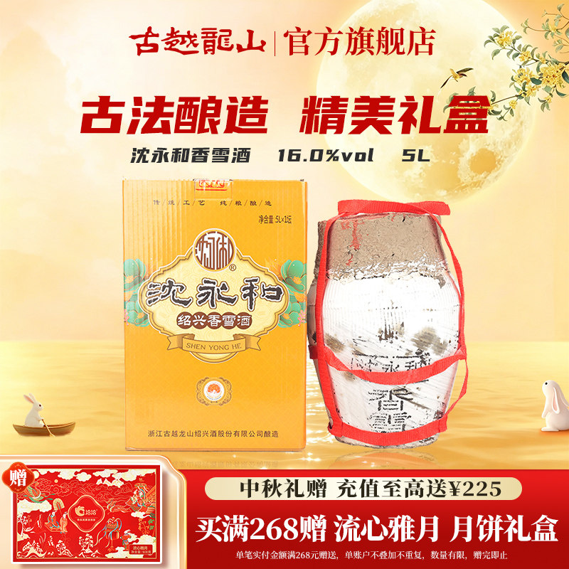 古越龙山绍兴黄酒甜型沈永和香雪酒无添加不含焦糖色5L坛装礼盒