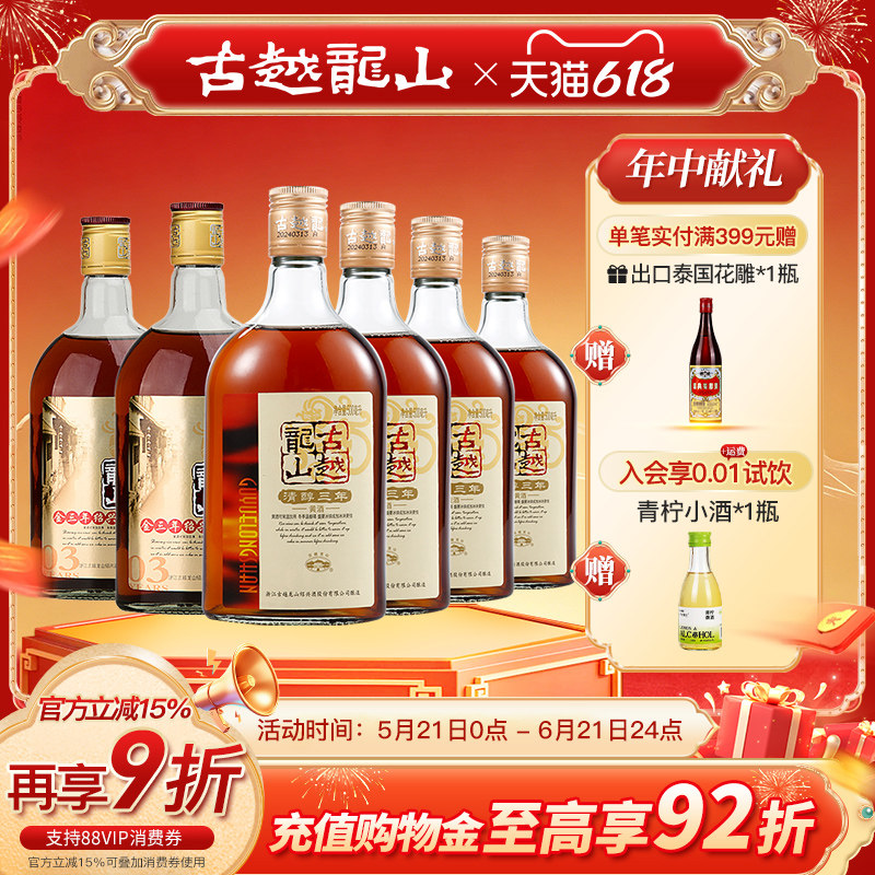 古越龙山绍兴黄酒花雕酒清醇三年*4瓶+金三年500ml*2瓶花雕酒