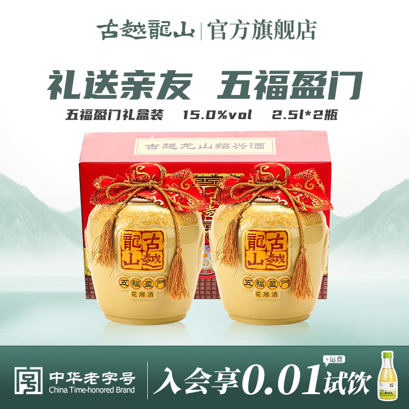 古越龙山绍兴黄酒五福盈门八年陈酿半干型花雕酒2.5L*2礼盒装