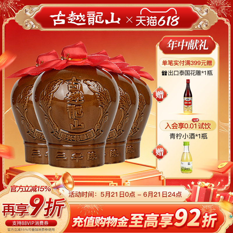 古越龙山绍兴黄酒三年陈坛装花雕酒糯米酒1.5L*4坛绍兴老酒大坛酒