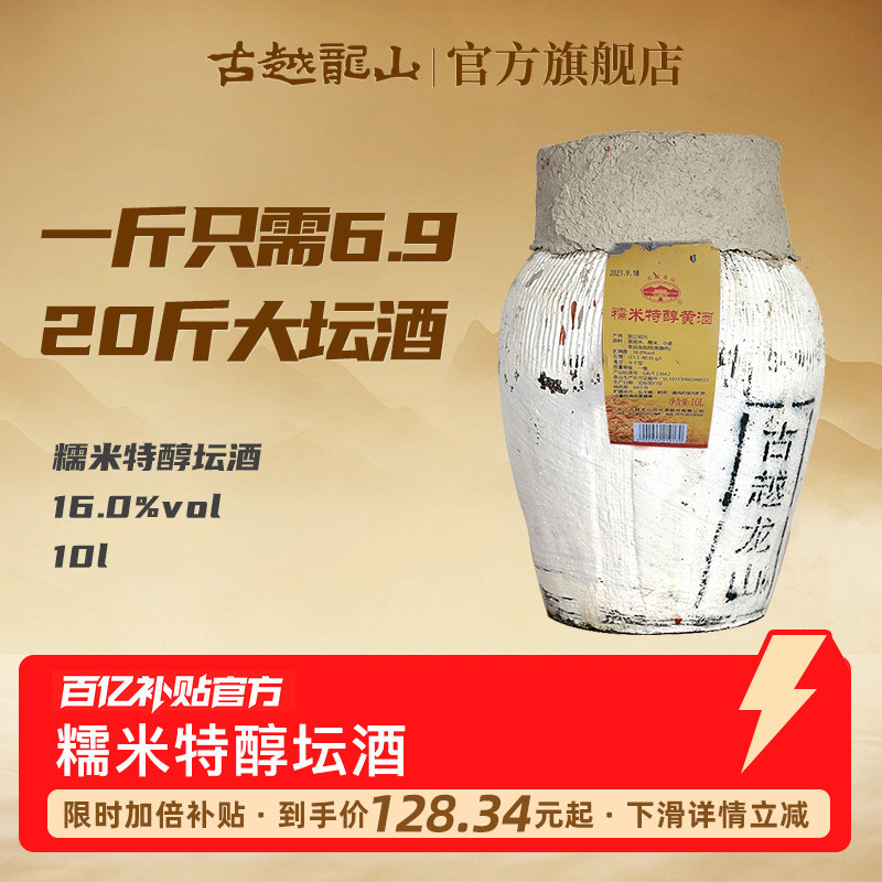 古越龙山绍兴黄酒10L坛糯米特醇花雕酒半干型20斤大坛酒绍兴酒