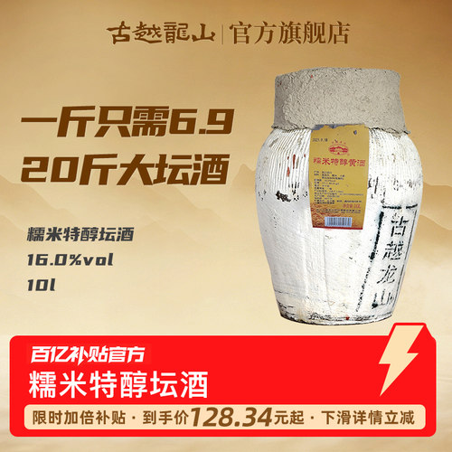 【20斤大坛酒】古越龙山绍兴黄酒