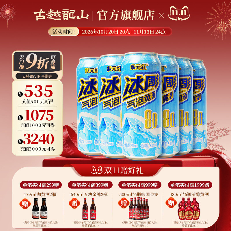 【全网热销50w+】古越龙山状元红气泡黄酒8度绍兴微醺小酒
