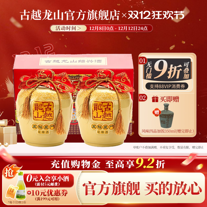 古越龙山绍兴黄酒五福盈门八年陈酿半干型花雕酒2.5L*2礼盒装