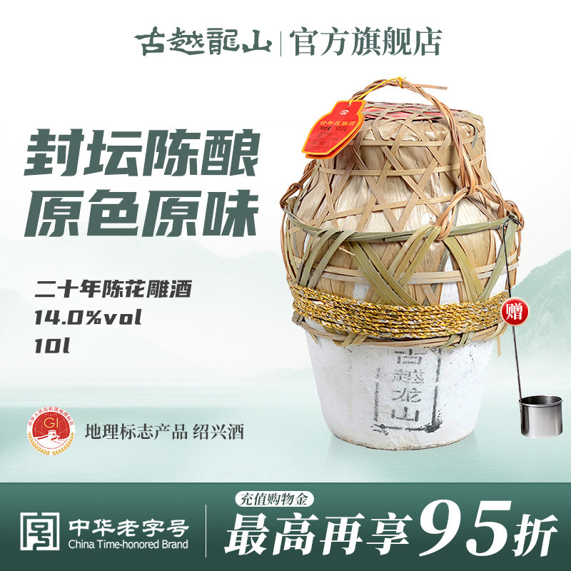古越龙山绍兴黄酒坛装花雕酒半干型10L二十年陈酿大坛装糯米酒