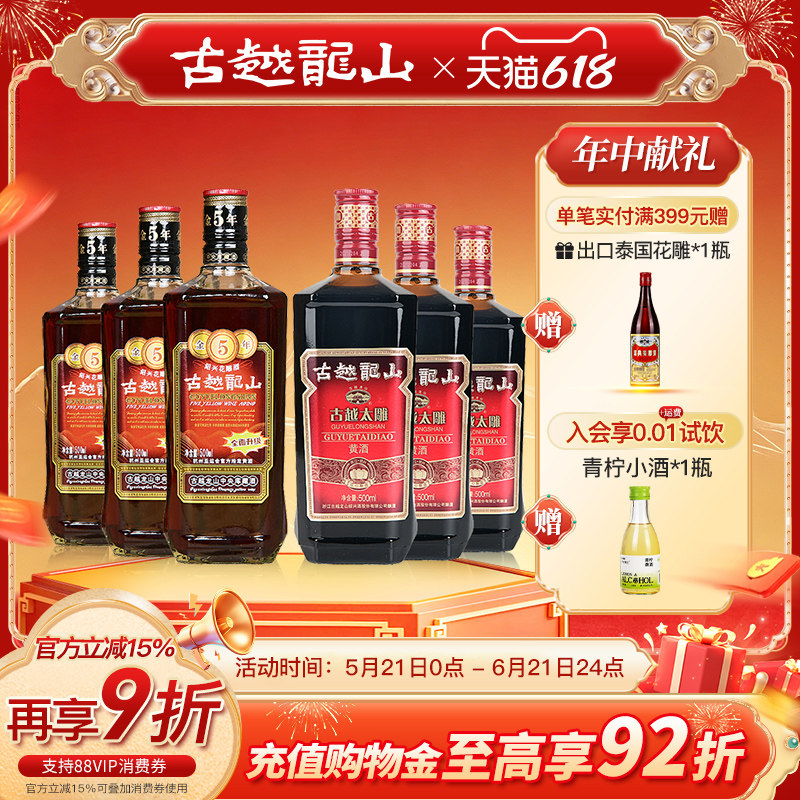 古越龙山绍兴黄酒花雕酒金五年3瓶+太雕六年3瓶组合装