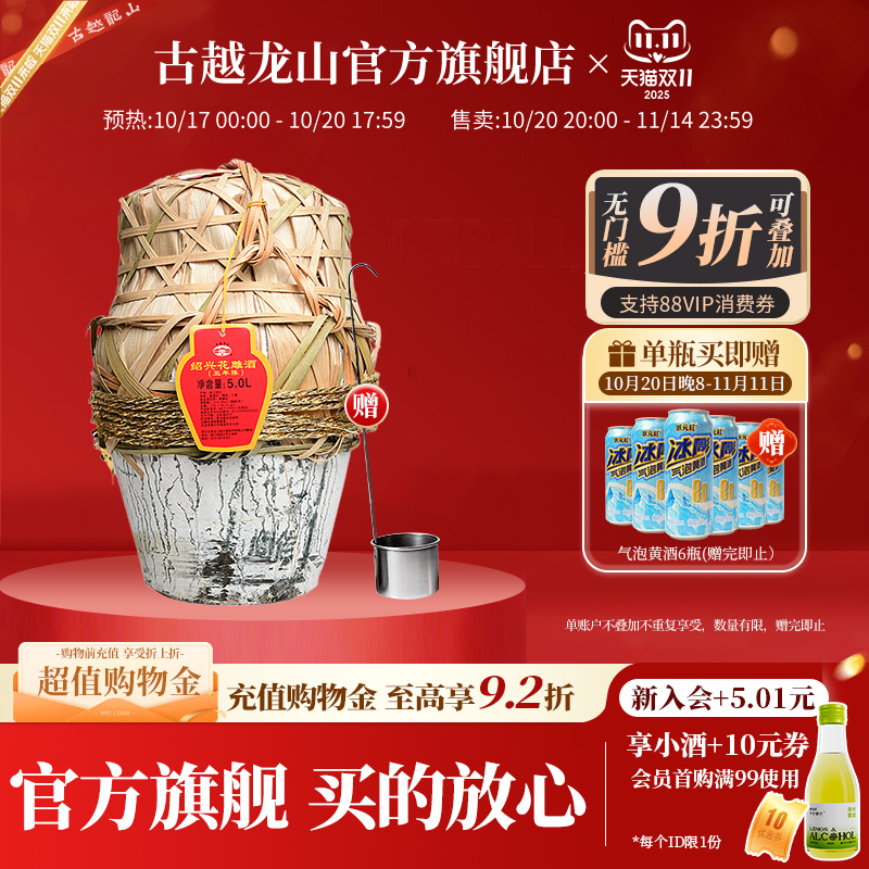 古越龙山绍兴黄酒五年陈5L/坛半干型花雕酒糯米酒大坛加饭酒黄酒