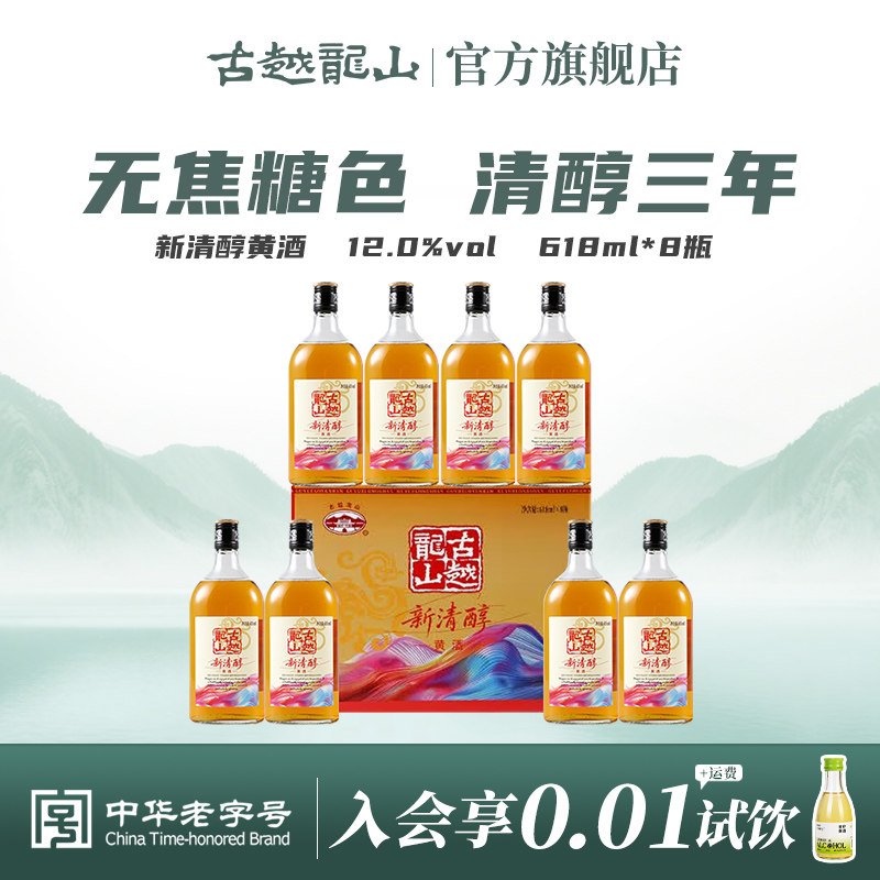 古越龙山新清醇三年陈绍兴黄酒本色黄酒无焦糖色618ml*8瓶花雕酒