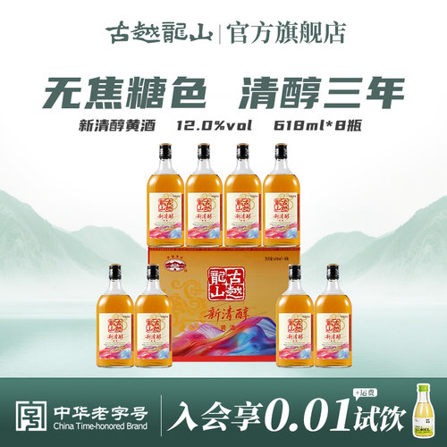 无焦糖色古越龙山新清醇本色黄酒