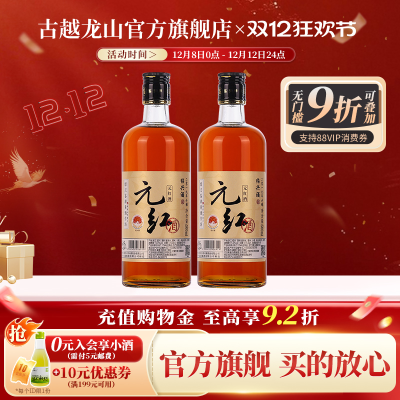 鉴湖元红500ml*2瓶瓶装