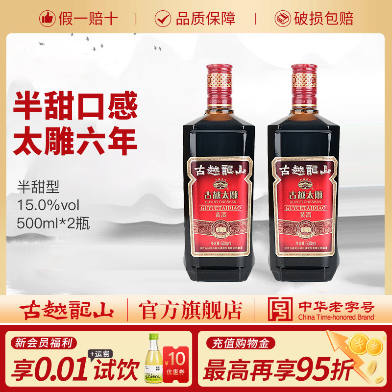 古越龙山绍兴黄酒六年陈古越太雕500ml*2瓶半甜型