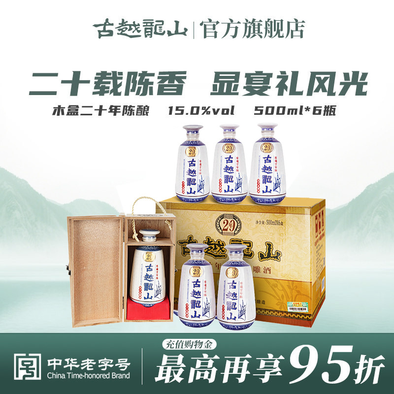 古越龙山绍兴黄酒木盒库藏二十年陈半干花雕酒500ml*6瓶