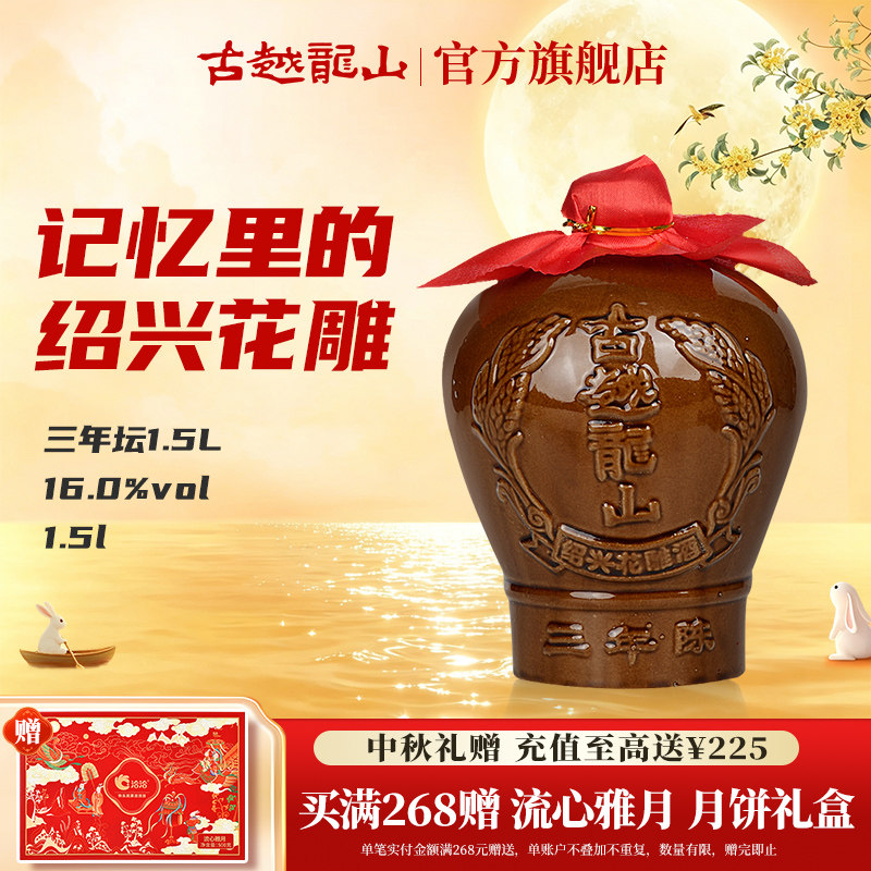古越龙山绍兴黄酒三年陈半干型坛装花雕酒1.5L糯米酒3年绍兴老酒