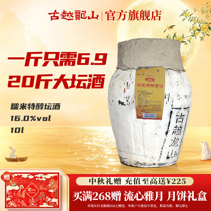 古越龙山绍兴黄酒10L坛糯米特醇花雕酒半干型20斤大坛酒绍兴酒