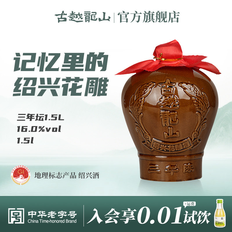 古越龙山绍兴黄酒三年陈半干型花雕酒1.5L坛装绍兴酒