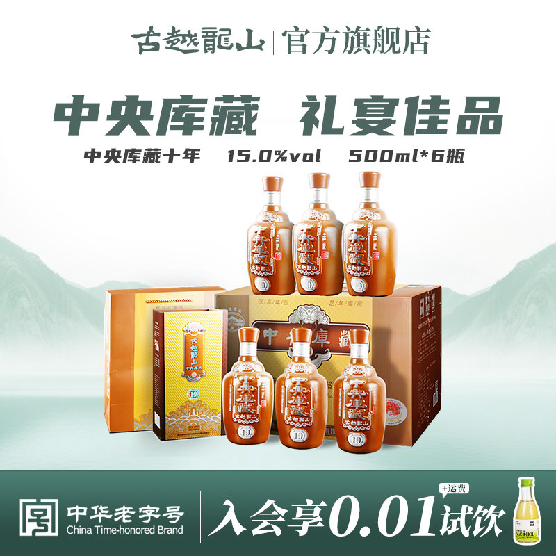 古越龙山绍兴黄酒中央库藏十年陈半干型花雕酒500ml*6整箱装