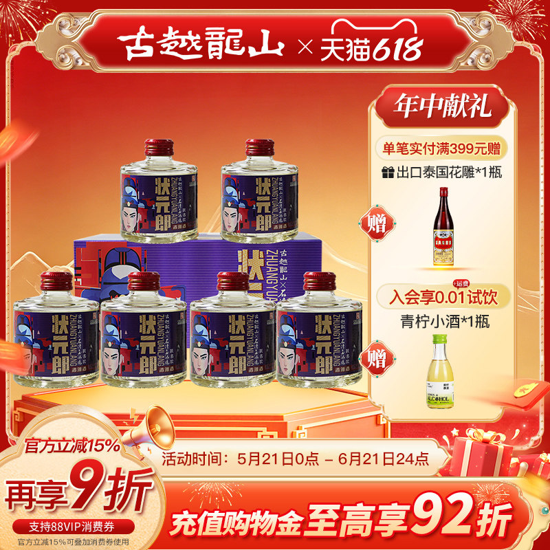 古越龙山状元郎45度白酒155ml*6清雅型石湾玉冰烧联名款