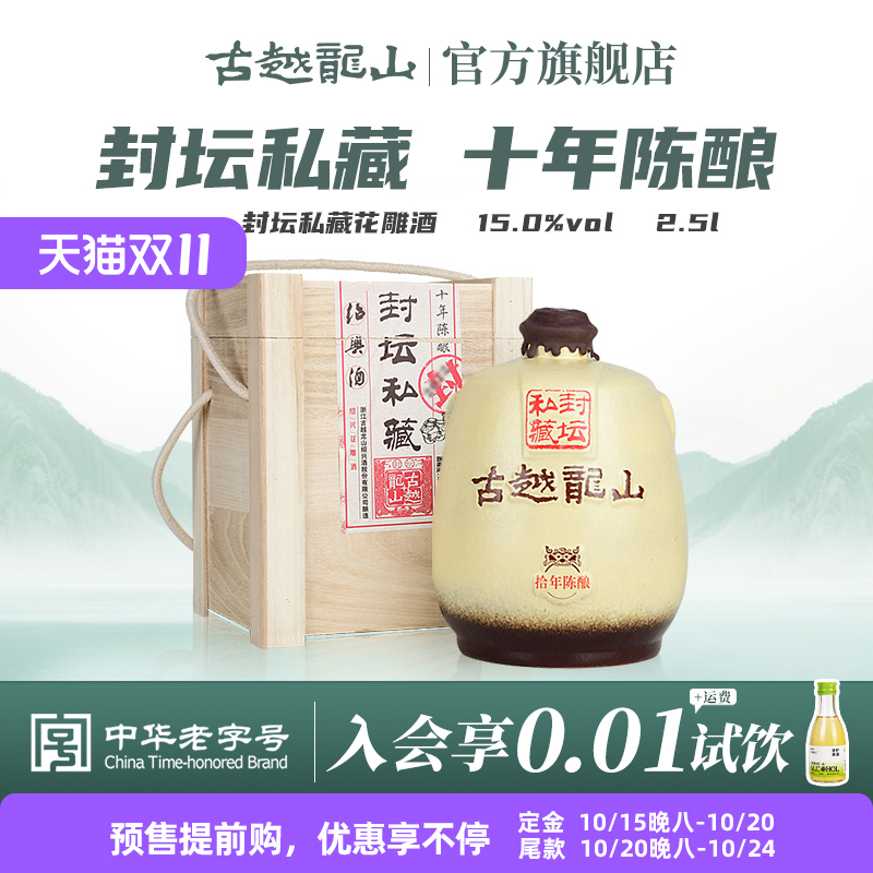 古越龙山绍兴黄酒十年陈封坛私藏半干型花雕酒2.5L坛酒礼盒装