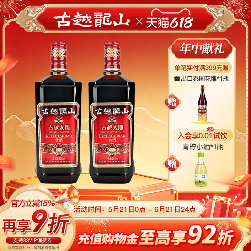 古越龙山绍兴黄酒六年陈古越太雕500ml*2瓶半甜型