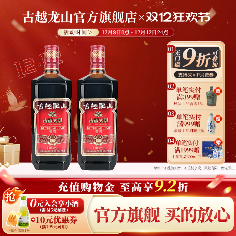 古越龙山绍兴黄酒六年陈古越太雕500ml*2瓶半甜型