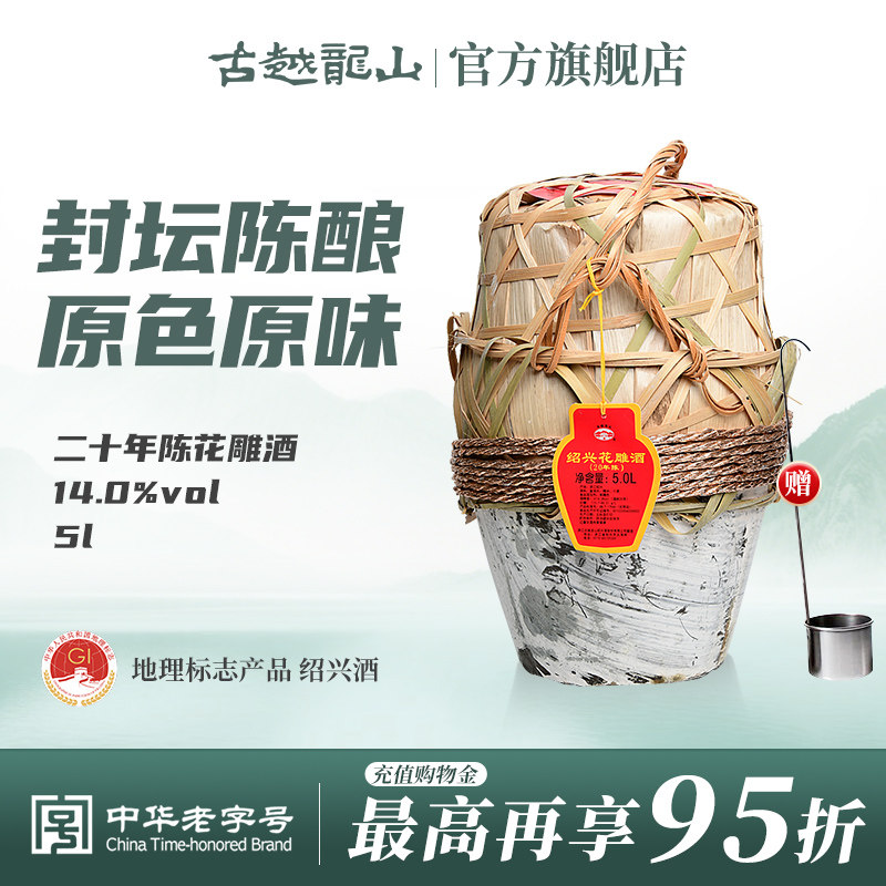 古越龙山 绍兴黄酒花雕酒半干型二十年5L坛装陈年糯米酒老酒