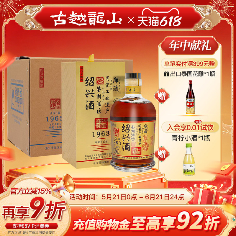 古越龙山绍兴黄酒1963库藏十五年鉴湖酒坊花雕酒680ML*6瓶礼盒装
