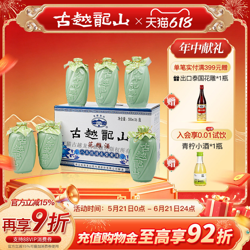 古越龙山绍兴黄酒青瓷八年陈花雕酒500ml*6瓶礼盒正宗半甜型