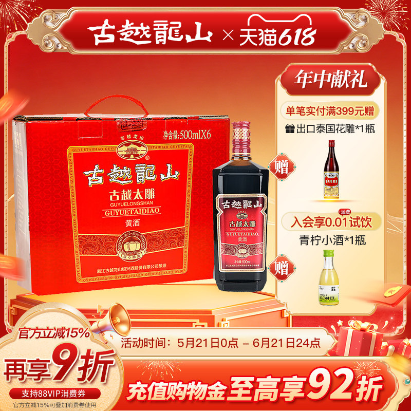 古越龙山绍兴黄酒六年陈古越太雕500ml*6瓶半甜型花雕酒