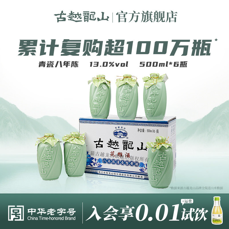 古越龙山绍兴黄酒青瓷八年陈花雕酒500ml*6瓶礼盒正宗绍兴老酒