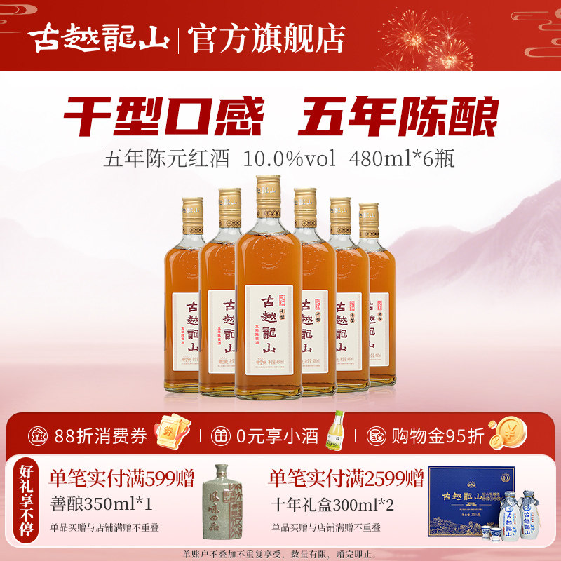 古越龙山五年陈干型元红黄酒绍兴花雕酒糯米酒 480ml*6瓶整箱装