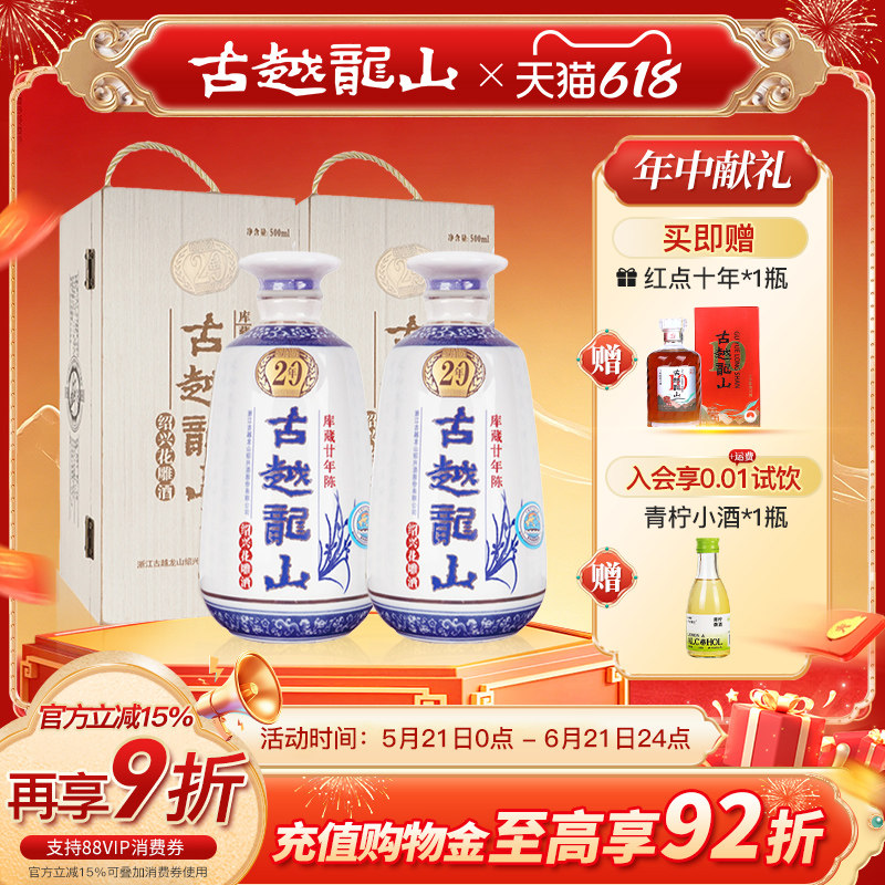 古越龙山绍兴黄酒木盒库藏二十年陈半干型花雕酒500ml*2
