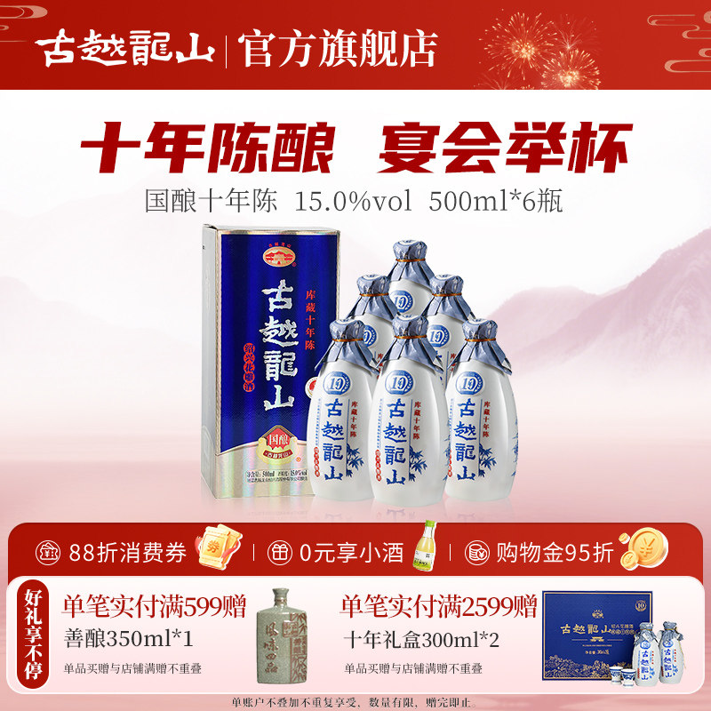 古越龙山绍兴黄酒库藏国酿十年陈500ml*6瓶半干型花雕酒整箱