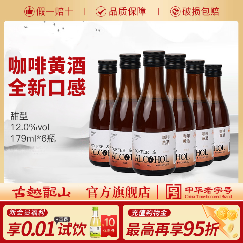 古越龙山绍兴黄酒咖啡黄酒179ml*6瓶装低度绍兴酒微醺风味小酒