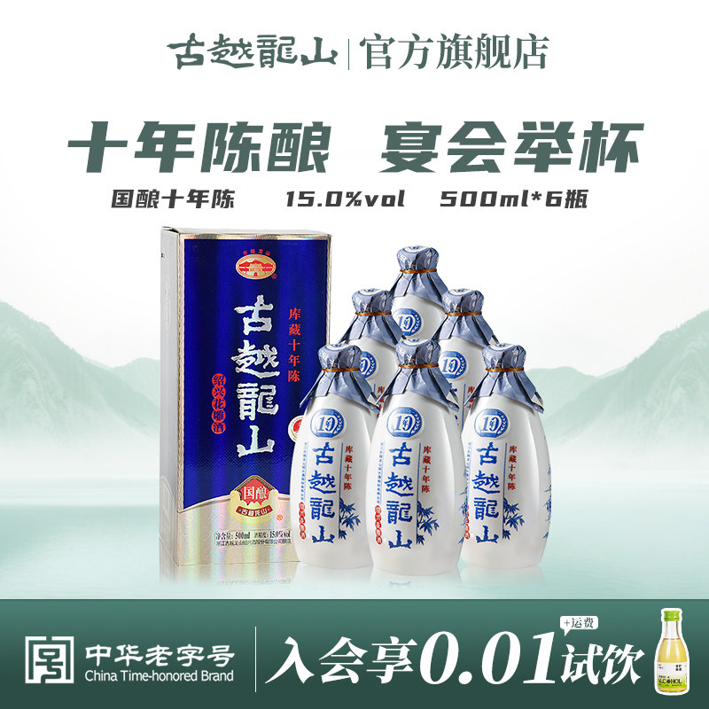 古越龙山绍兴黄酒库藏国酿十年陈500ml*6瓶半干型花雕酒整箱