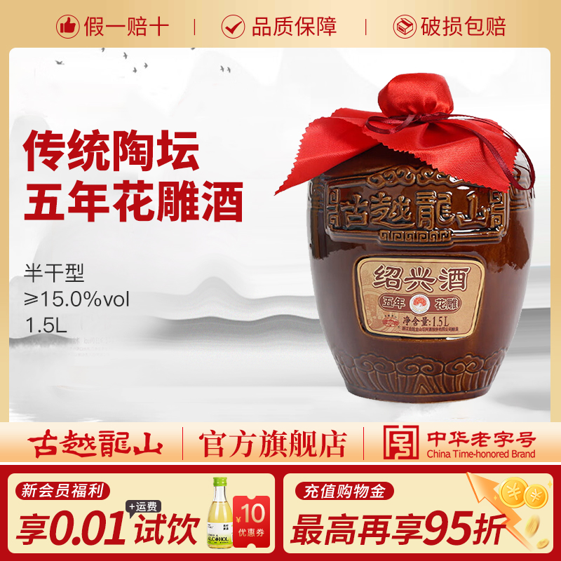 古越龙山半干型1.5L五年陈黄酒