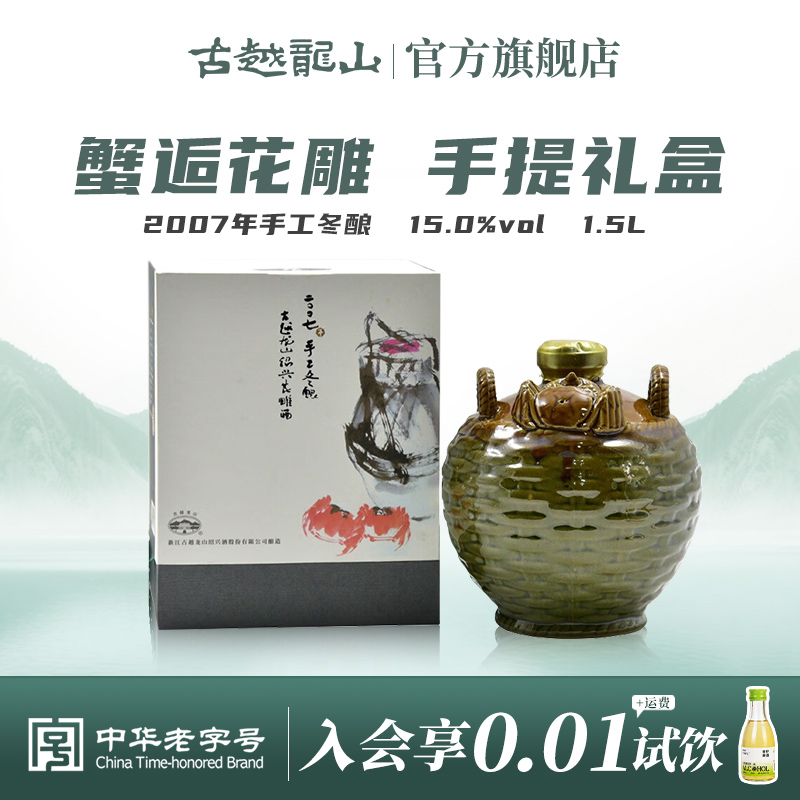 古越龙山2007年冬酿手工老黄酒正宗绍兴花雕酒蟹逅1.5L坛装礼盒