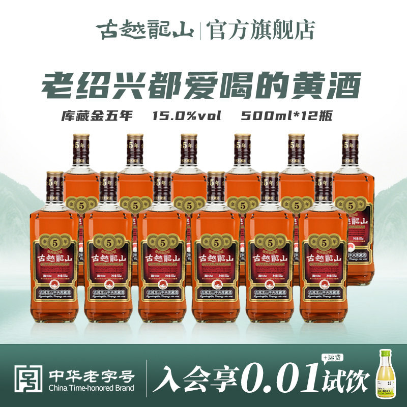古越龙山绍兴黄酒库藏金五年500ml*12瓶花雕酒老酒糯米酒可泡阿胶