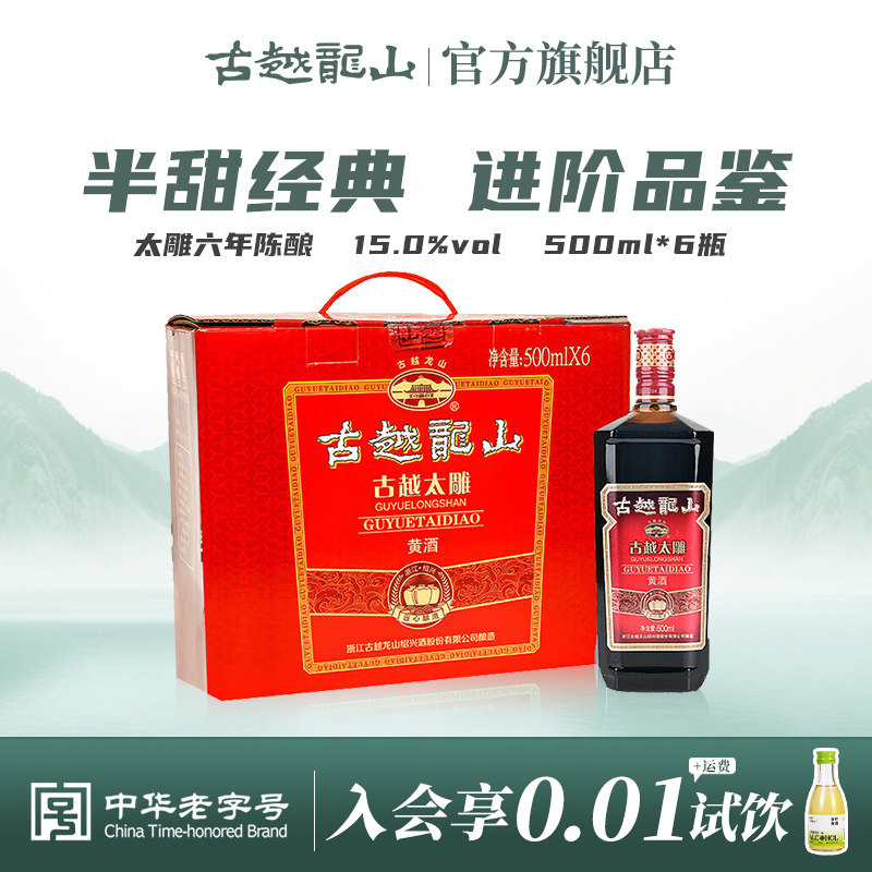 古越龙山绍兴黄酒六年陈古越太雕500ml*6瓶半甜型花雕酒