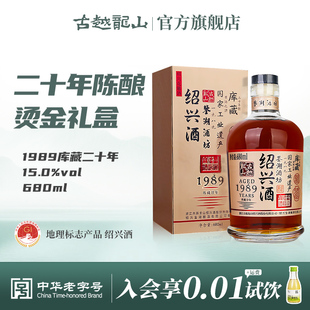 古越龙山绍兴黄酒鉴湖酒坊1989库藏二十年680ml 瓶花雕酒