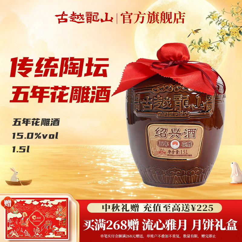 古越龙山绍兴黄酒五年陈1500ml*1坛装黄酒糯米花雕酒半干型绍兴酒